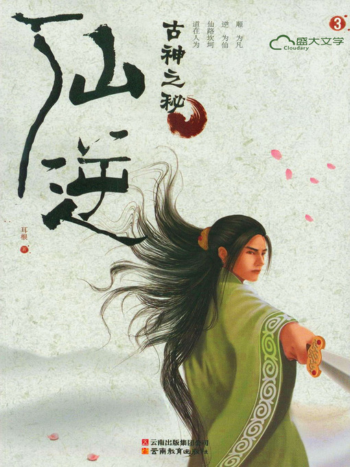 Title details for 仙逆3:古神之秘 by 耳根 - Available